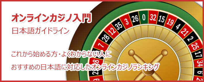 オンラインカジノ入門　日本語対応カジノ比較