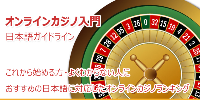 オンラインカジノ入門　日本語対応カジノ比較
